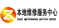 宣威本地维修服务中心（中讯网）